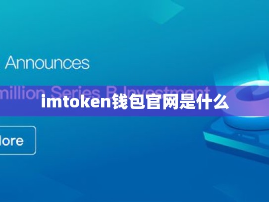 imtoken钱包官网是什么