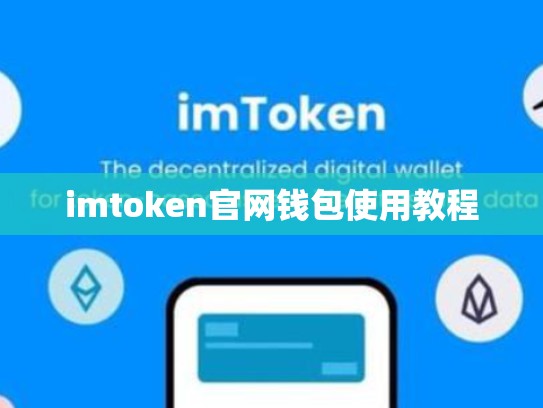 imtoken官网钱包使用教程