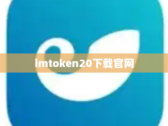 imtoken20下载官网
