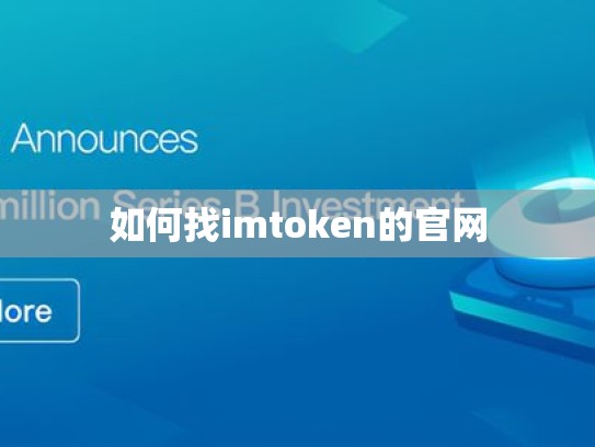 如何找imtoken的官网