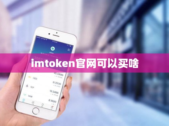 imtoken官网可以买啥