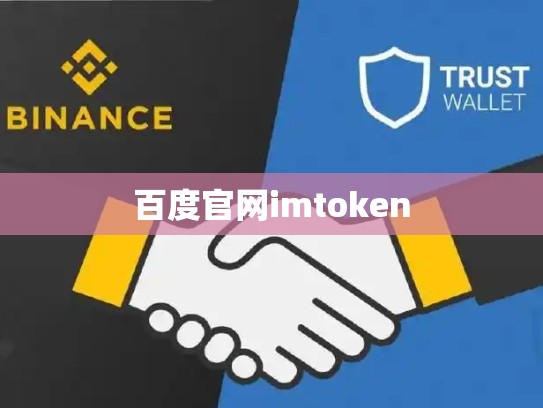 百度官网imtoken