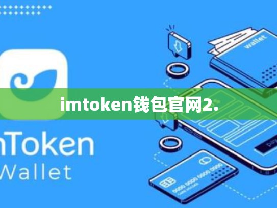imtoken钱包官网2.