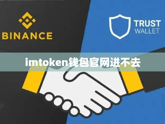 imtoken钱包官网进不去