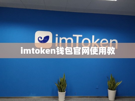 imtoken钱包官网使用教