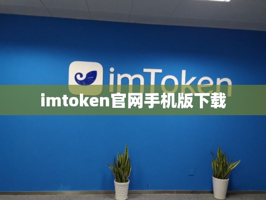 imtoken官网手机版下载