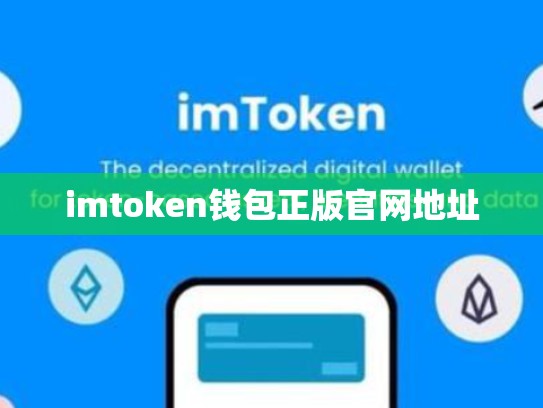 imtoken钱包正版官网地址