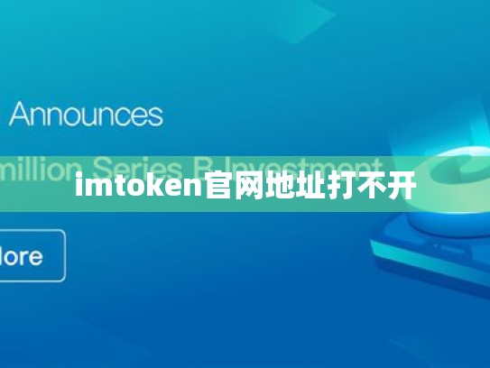 imtoken官网地址打不开