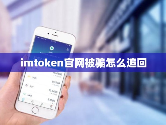 imtoken官网被骗怎么追回