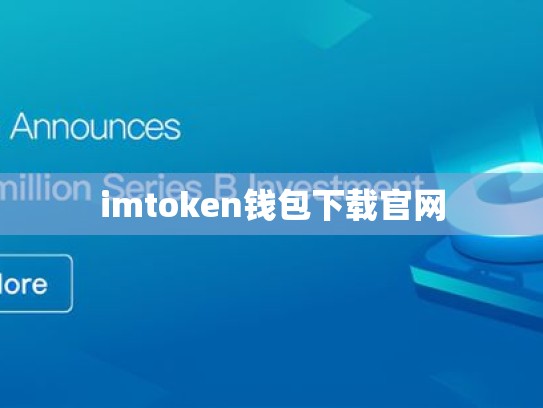 imtoken钱包下载官网