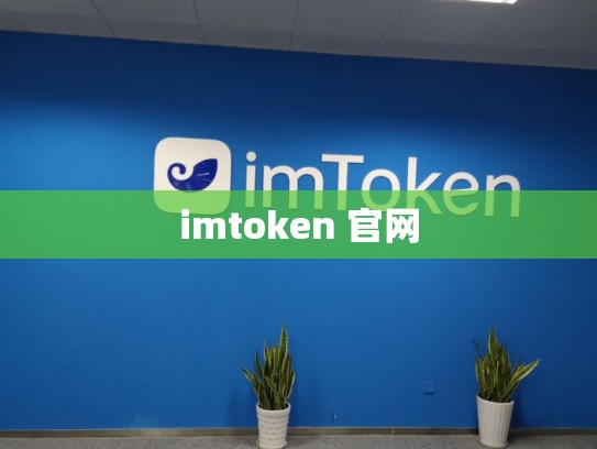 imtoken 官网