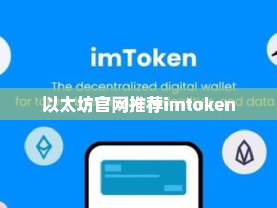 以太坊官网推荐imtoken