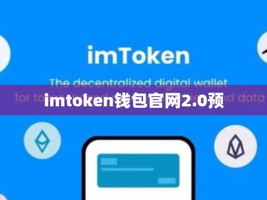 imtoken钱包官网2.0预