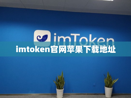 imtoken官网苹果下载地址