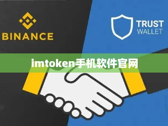 imtoken手机软件官网