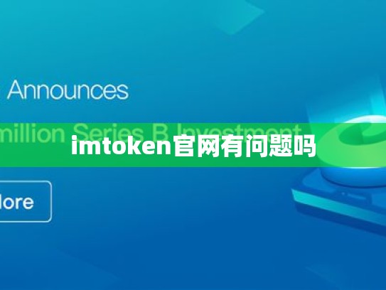 imtoken官网有问题吗