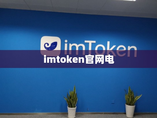 imtoken官网电