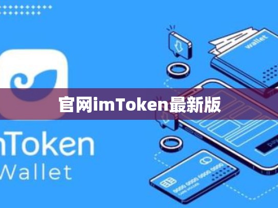 官网imToken最新版