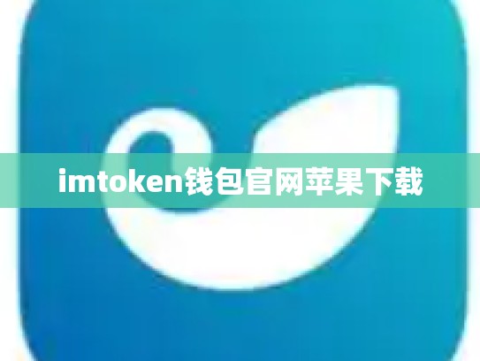 imtoken钱包官网苹果下载
