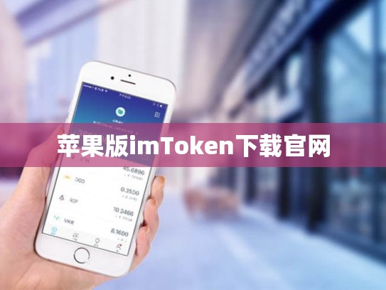 苹果版imToken下载官网