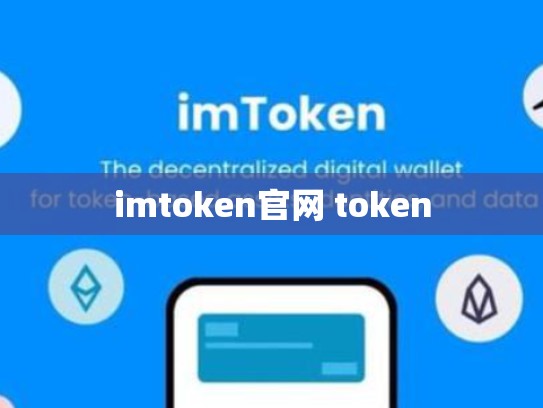 imtoken官网 token