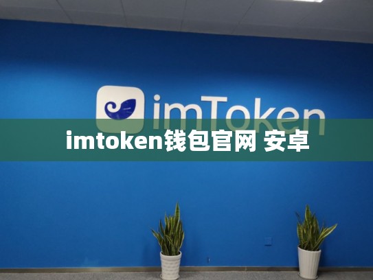 imtoken钱包官网 安卓