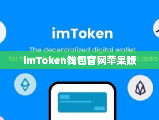 imToken钱包官网苹果版