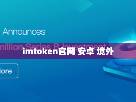 imtoken官网 安卓 境外