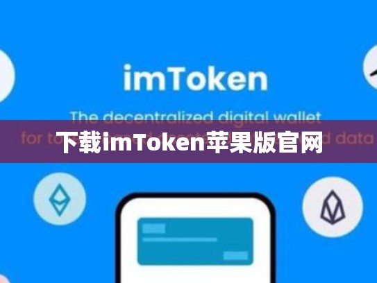 下载imToken苹果版官网