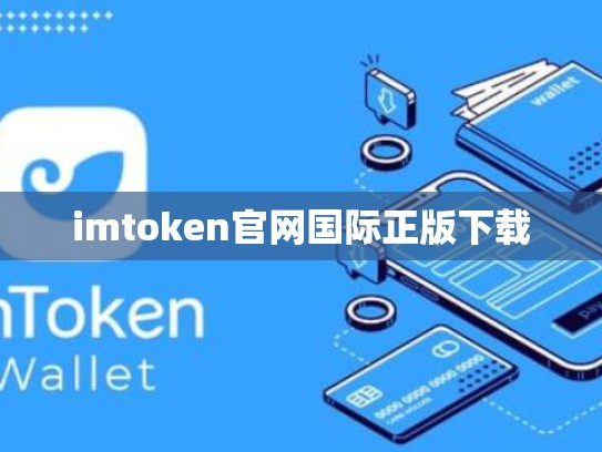 imtoken官网国际正版下载
