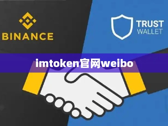 imtoken官网weibo