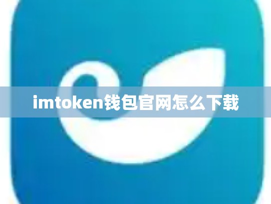 imtoken钱包官网怎么下载