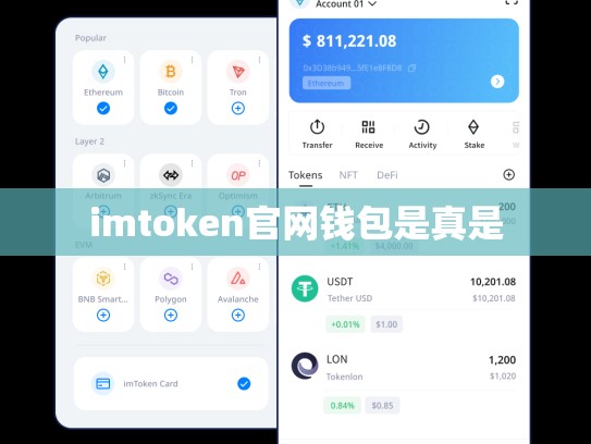 imtoken官网钱包是真是
