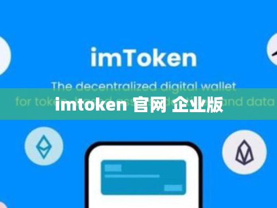 imtoken 官网 企业版