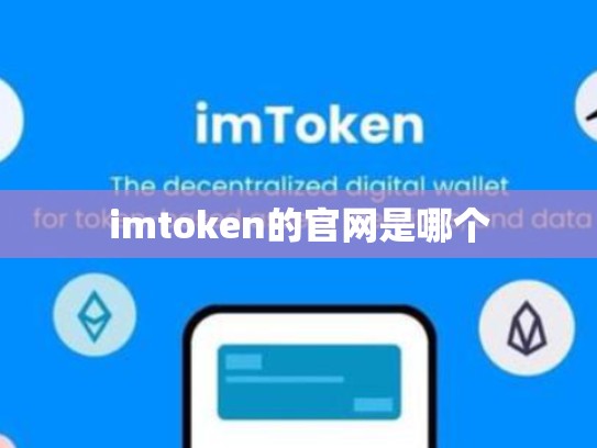 imtoken的官网是哪个