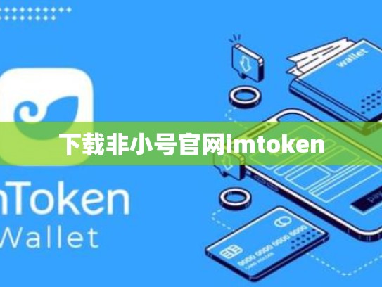 下载非小号官网imtoken
