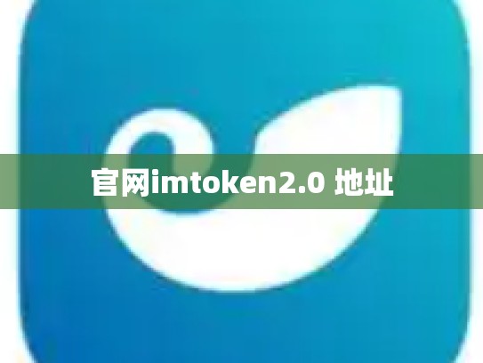 官网imtoken2.0 地址