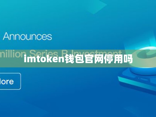 imtoken钱包官网停用吗