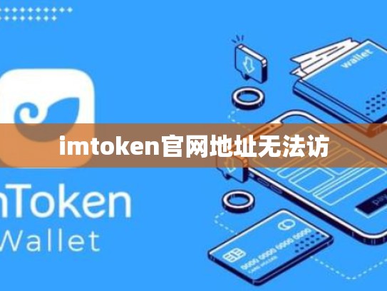 imtoken官网地址无法访