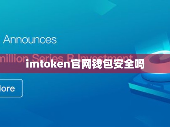 imtoken官网钱包安全吗