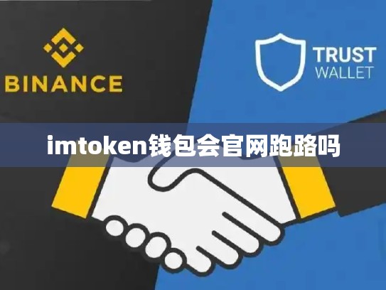 imtoken钱包会官网跑路吗