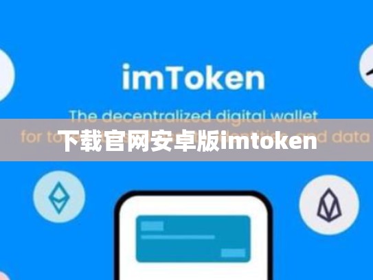 下载官网安卓版imtoken