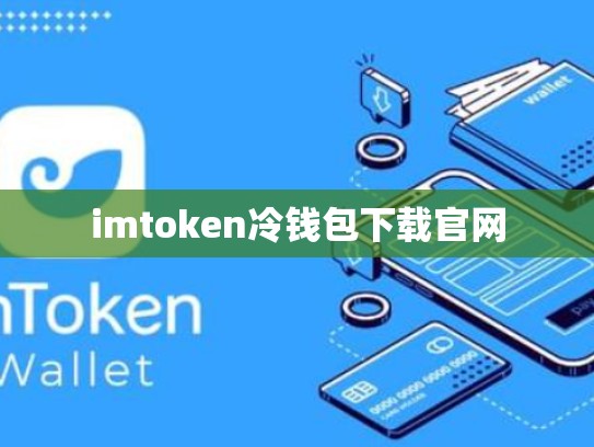 imtoken冷钱包下载官网