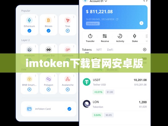 imtoken下载官网安卓版