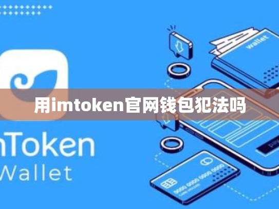 用imtoken官网钱包犯法吗
