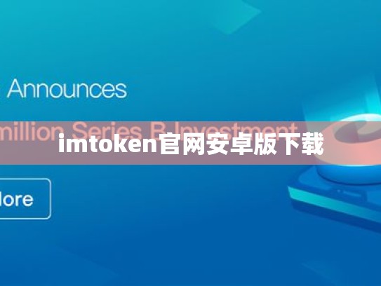 imtoken官网安卓版下载