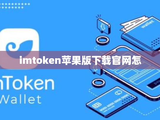 imtoken苹果版下载官网怎