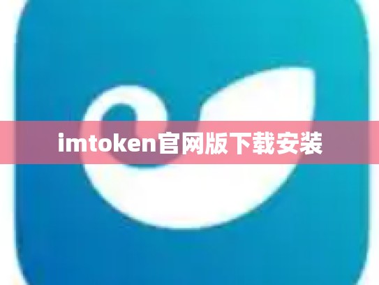 imtoken官网版下载安装
