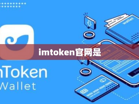 imtoken官网是