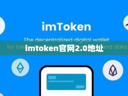 imtoken官网2.0地址